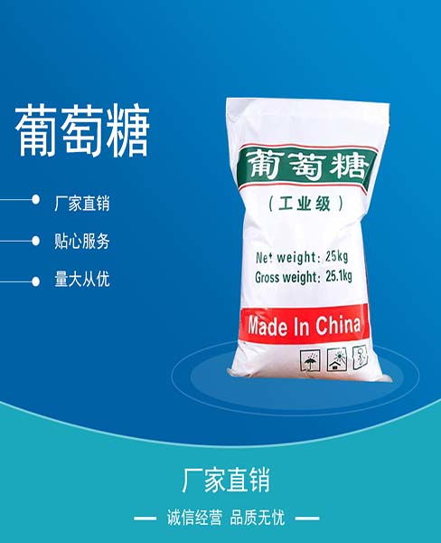 工業(yè)葡萄糖生產廠家 萬旭化工 阜陽工業(yè)葡萄糖